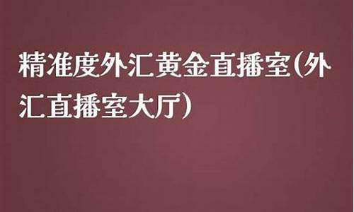 黄金燃油期货道富直播(黄金原油期货平台)_https://www.fshengfa.com_外盘期货直播室_第2张