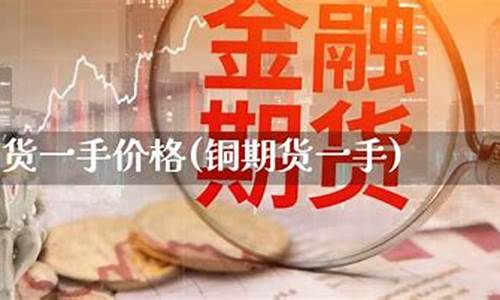 铜期货一手涨1000点多少钱(铜期货一手多少吨)_https://www.fshengfa.com_原油期货直播室_第2张