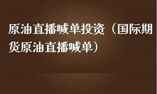 原油国际期货凤凰喊单直播间_https://www.fshengfa.com_期货直播室_第2张