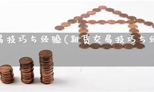 道指黄金期货交易技巧(黄金期货交易手续费)_https://www.fshengfa.com_恒生指数直播室_第2张