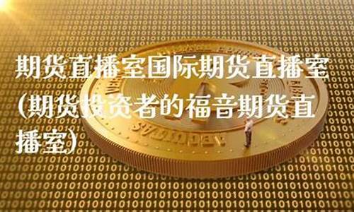 华盛国际期货直播室(华盛证券货币行情)_https://www.fshengfa.com_外盘期货直播室_第2张