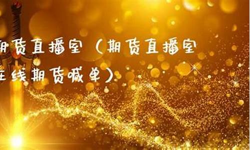 尿素期货在线直播室(尿素期货频道)_https://www.fshengfa.com_原油期货直播室_第2张