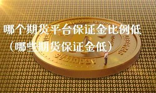 哪个花生期货平台资金安全(花生期货怎么交易)_https://www.fshengfa.com_期货直播室_第2张