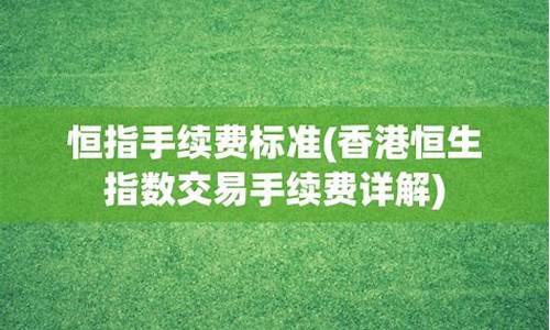 恒指手续费收取标准(恒指期货喊单直播室)_https://www.fshengfa.com_原油期货直播室_第2张