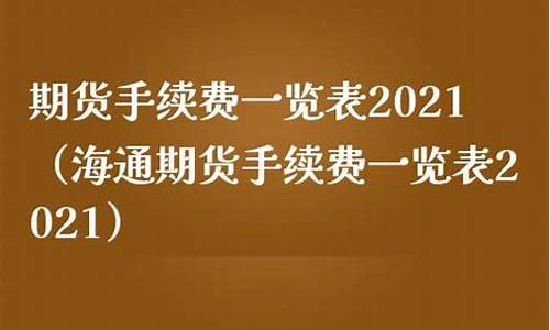 海通豆粕期货手续费(豆粕期货手续费多少)_https://www.fshengfa.com_恒生指数直播室_第2张