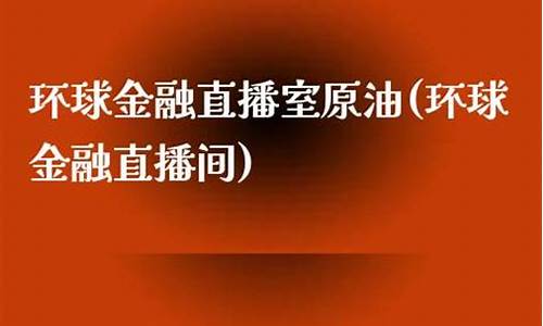 恒生指数原油金融直播间(恒生指数直播间)_https://www.fshengfa.com_黄金期货直播室_第2张