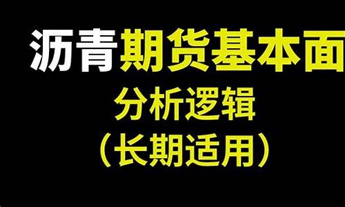 沥青期货h股期货多少钱一手(沥青期货最新)_https://www.fshengfa.com_黄金期货直播室_第2张