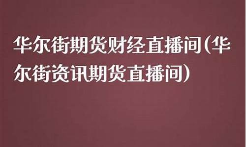 2024期货财经直播间(期货财经直播室)_https://www.fshengfa.com_期货直播室_第2张