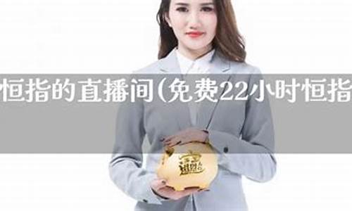 恒指期货22小时直播室(恒指期货)_https://www.fshengfa.com_黄金期货直播室_第2张