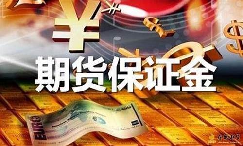 国际期货交易保证金(国内期货保证金)_https://www.fshengfa.com_恒生指数直播室_第2张