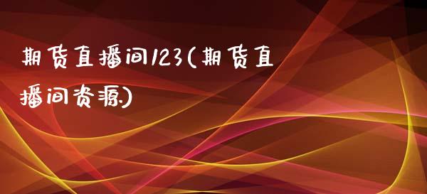 期货直播间123(期货直播间资源)_https://www.fshengfa.com_外盘期货直播室_第1张