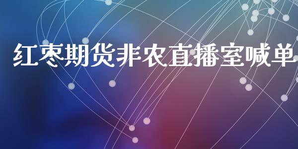 红枣期货非农直播室喊单_https://www.fshengfa.com_恒生指数直播室_第1张