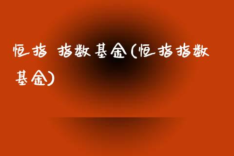 恒指 指数基金(恒指指数基金)_https://www.fshengfa.com_恒生指数直播室_第1张