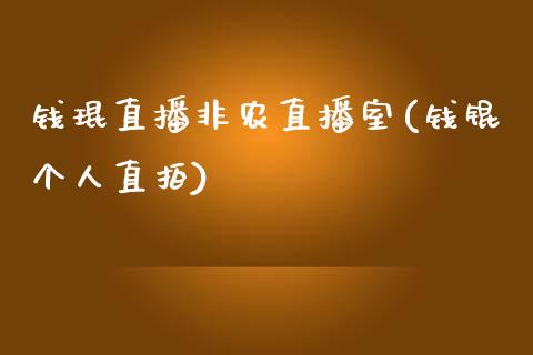 钱琨直播非农直播室(钱锟个人直拍)_https://www.fshengfa.com_非农直播间_第1张