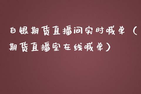 白银期货直播间实时喊单（期货直播室在线喊单）_https://www.fshengfa.com_黄金期货直播室_第1张