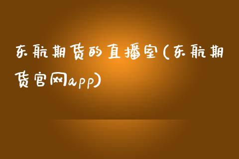 东航期货的直播室(东航期货官网app)_https://www.fshengfa.com_原油期货直播室_第1张