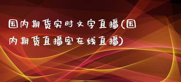 国内期货实时文字直播(国内期货直播室在线直播)_https://www.fshengfa.com_非农直播间_第1张