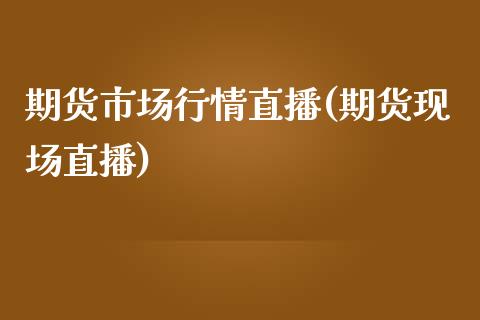 期货市场行情直播(期货现场直播)_https://www.fshengfa.com_期货直播室_第1张