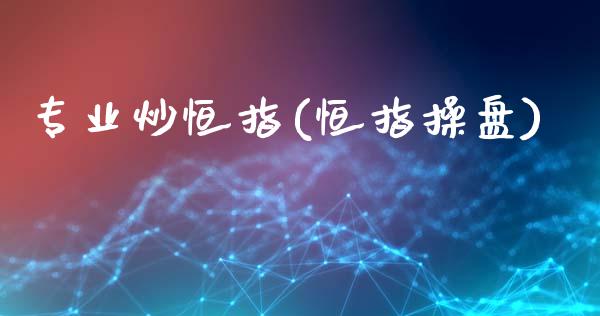 专业炒恒指(恒指操盘)_https://www.fshengfa.com_黄金期货直播室_第1张