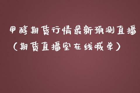 甲醇期货行情最新预测直播（期货直播室在线喊单）_https://www.fshengfa.com_黄金期货直播室_第1张