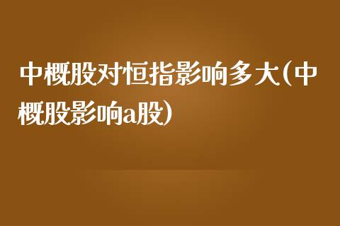 中概股对恒指影响多大(中概股影响a股)_https://www.fshengfa.com_恒生指数直播室_第1张