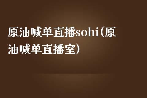 原油喊单直播sohi(原油喊单直播室)_https://www.fshengfa.com_恒生指数直播室_第1张