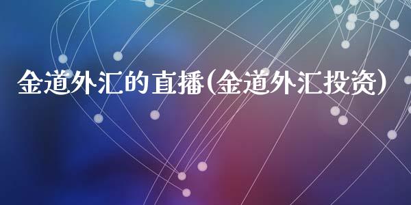 金道外汇的直播(金道外汇投资)_https://www.fshengfa.com_非农直播间_第1张