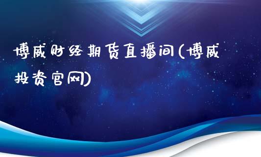 博威财经期货直播间(博威投资官网)_https://www.fshengfa.com_原油期货直播室_第1张