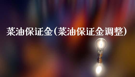 菜油保证金(菜油保证金调整)_https://www.fshengfa.com_非农直播间_第1张