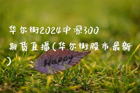 华尔街2024沪深300期货直播(华尔街股市最新)_https://www.fshengfa.com_期货直播室_第1张