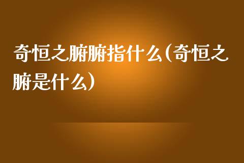 奇恒之腑腑指什么(奇恒之腑是什么)_https://www.fshengfa.com_非农直播间_第1张