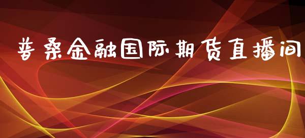 普桑金融国际期货直播间_https://www.fshengfa.com_黄金期货直播室_第1张