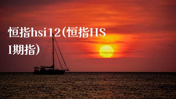 恒指hsi12(恒指HSI期指)_https://www.fshengfa.com_非农直播间_第1张