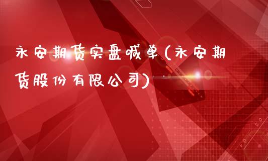 永安期货实盘喊单(永安期货股份有限公司)_https://www.fshengfa.com_非农直播间_第1张