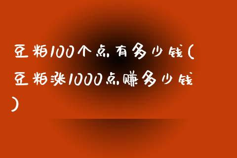 豆粕100个点有多少钱(豆粕涨1000点赚多少钱)_https://www.fshengfa.com_外盘期货直播室_第1张