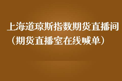 上海道琼斯指数期货直播间（期货直播室在线喊单）_https://www.fshengfa.com_原油期货直播室_第1张