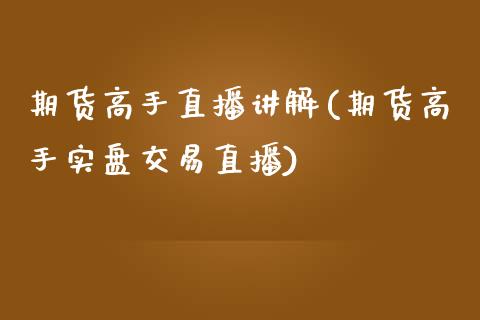 期货高手直播讲解(期货高手实盘交易直播)_https://www.fshengfa.com_非农直播间_第1张