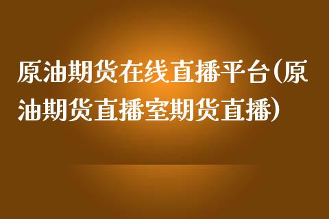 原油期货在线直播平台(原油期货直播室期货直播)_https://www.fshengfa.com_非农直播间_第1张