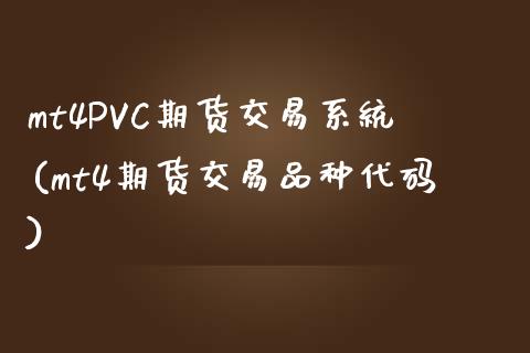 mt4PVC期货交易系统(mt4期货交易品种代码)_https://www.fshengfa.com_非农直播间_第1张