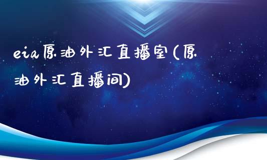 eia原油外汇直播室(原油外汇直播间)_https://www.fshengfa.com_外盘期货直播室_第1张