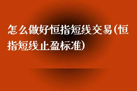 怎么做好恒指短线交易(恒指短线止盈标准)_https://www.fshengfa.com_非农直播间_第1张