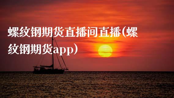 螺纹钢期货直播间直播(螺纹钢期货app)_https://www.fshengfa.com_恒生指数直播室_第1张