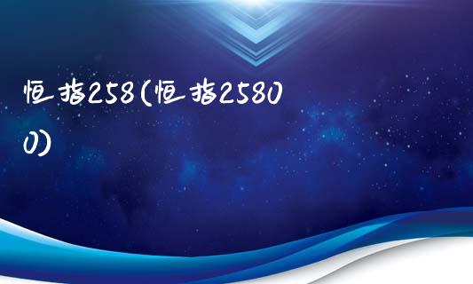 恒指258(恒指25800)_https://www.fshengfa.com_恒生指数直播室_第1张