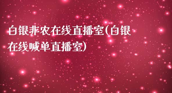 白银非农在线直播室(白银在线喊单直播室)_https://www.fshengfa.com_黄金期货直播室_第1张