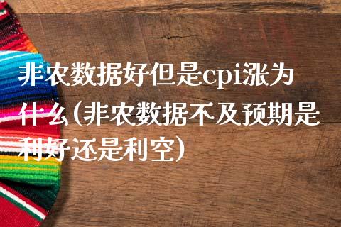 非农数据好但是cpi涨为什么(非农数据不及预期是利好还是利空)_https://www.fshengfa.com_外盘期货直播室_第1张