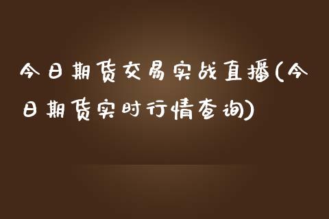 今日期货交易实战直播(今日期货实时行情查询)_https://www.fshengfa.com_非农直播间_第1张