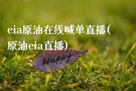 eia原油在线喊单直播(原油eia直播)_https://www.fshengfa.com_原油期货直播室_第1张