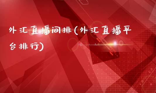 外汇直播间排(外汇直播平台排行)_https://www.fshengfa.com_非农直播间_第1张