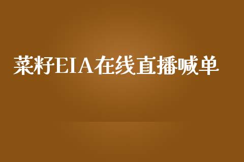 菜籽EIA在线直播喊单_https://www.fshengfa.com_黄金期货直播室_第1张