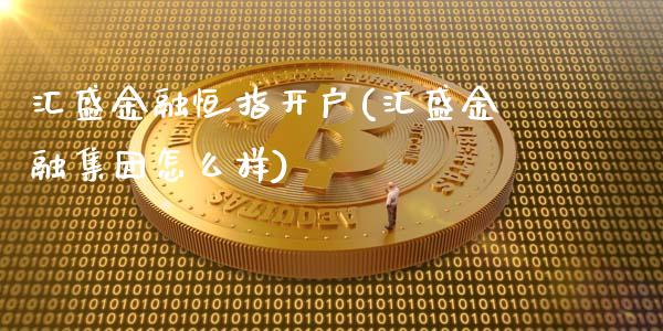 汇盛金融恒指开户(汇盛金融集团怎么样)_https://www.fshengfa.com_非农直播间_第1张